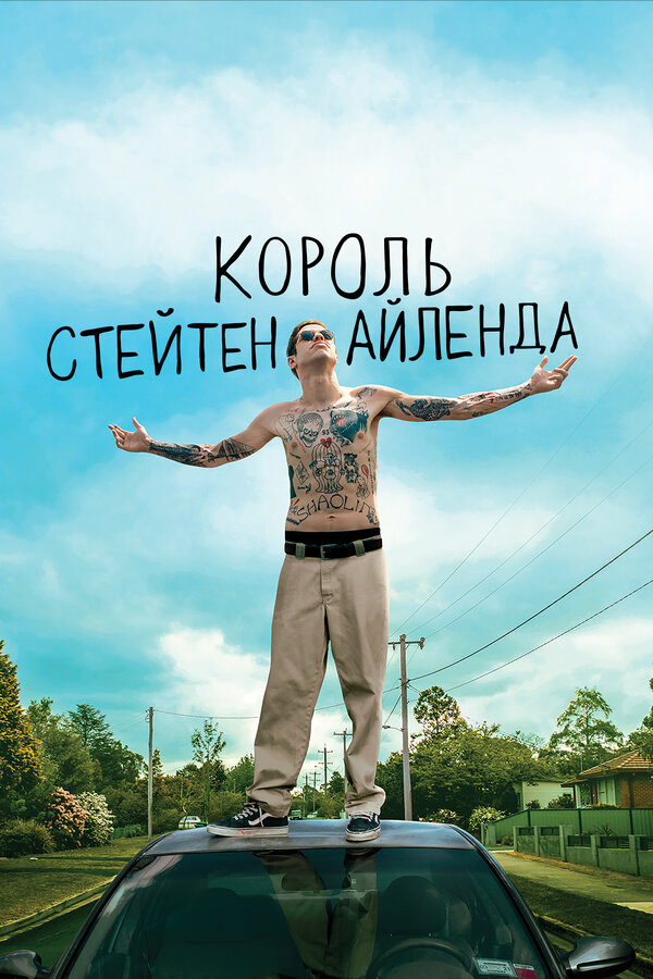 Постер фильма